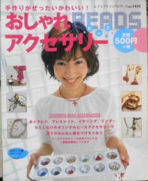 おしゃれBEADSアクセサリー　ビーズアクセサリー　1999年初版　ブティック社　t
