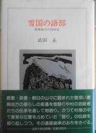 雪国の語部 置賜地方の民俗誌　武田正　1985年初版　法政大学出版局　u
