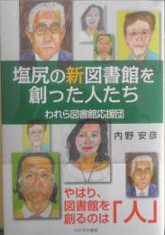 塩尻の新図書館を創った人たち　われら図書館応援団　内野安彦署名入り　2014年初版　ほおずき書籍　u
