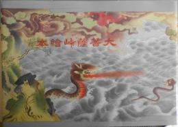 大菩薩峠絵本（私家版）　春秋社創業90周年記念　非売品　平成20年初版　l
