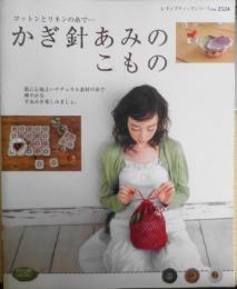 かぎ針あみのこもの　コットンとリネンの糸で…　2007年2刷　ブティック社　l
