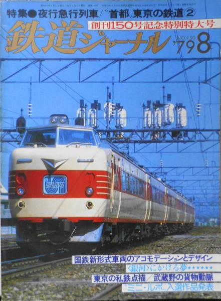 昭和54年頃の 鉄道ジャーナル 約50冊 昭和54年頃の 鉄道ジャーナル