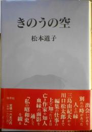 きのうの空 松本道子　1989年初版　牧羊社　u
