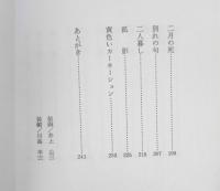 きのうの空 松本道子　1989年初版　牧羊社　u

