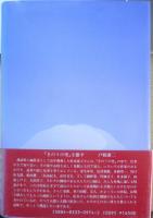 きのうの空 松本道子　1989年初版　牧羊社　u
