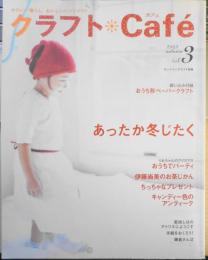 クラフトCafe　2005年Vol.3　手づくりで、おうちがもっと好きになる。　日本ヴォーグ社　t
