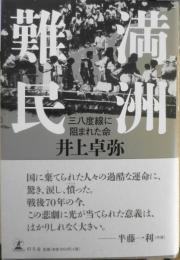 満州難民 三十八度線に阻まれた命　井上卓弥　2015年初版　幻冬舎　u
