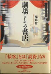 劇場としての書店　福嶋聡　2002年初版　新評論　u
