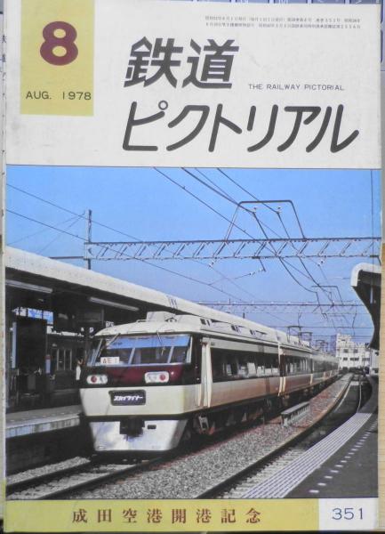 鉄道ピクトリアル 昭和53年8月号No.351 成田空港開港記念 y / 古本