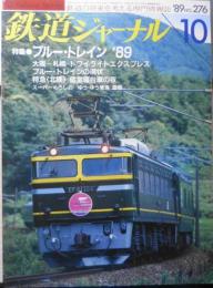 鉄道ジャーナル　平成元年10月号No.276　特集/ブルー・トレイン'89　x