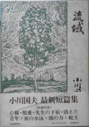 流域　小川国夫署名入　昭和50年初版　河出書房新社　a