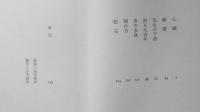 流域　小川国夫署名入　昭和50年初版　河出書房新社　a
