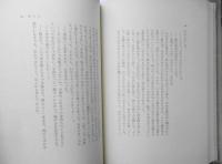 流域　小川国夫署名入　昭和50年初版　河出書房新社　a