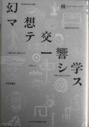 幻想交響学マテーシス　林一　1993年初版　日本評論社　q
