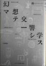 幻想交響学マテーシス　林一　1993年初版　日本評論社　q<br />
