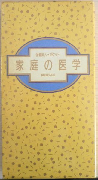 保健同人ポケット家庭の医学 1990年5刷（増補） 東京証券健康保険組合