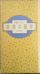 保健同人ポケット家庭の医学　1990年5刷（増補）　東京証券健康保険組合設立40周年記念　a10
