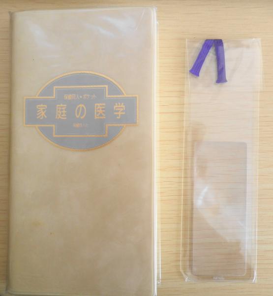 保健同人ポケット家庭の医学 1990年5刷（増補） 東京証券健康保険組合