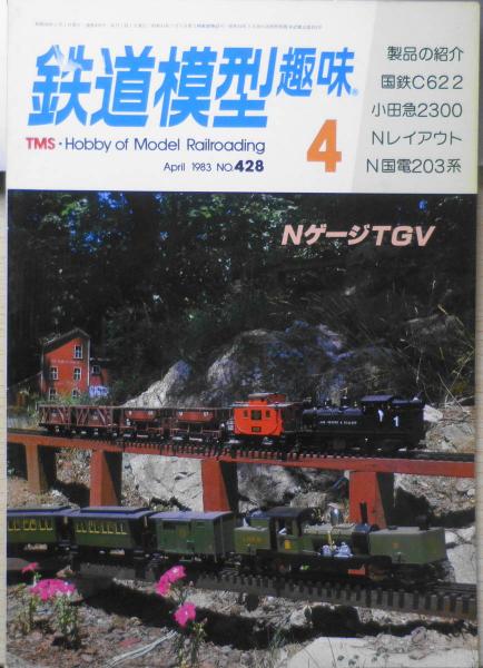 鉄道模型趣味 1983年4月号No.428 スリムなディーゼルカー e / 古本