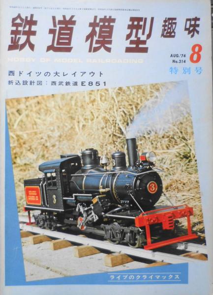 鉄道模型趣味 1974年8月号No.314 西ドイツのHOゲージレイアウト