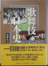 歌舞伎にみる日本史　佐藤孔亮　1999年初版　小学館　a
