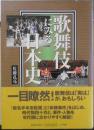 歌舞伎にみる日本史　佐藤孔亮　1999年初版　小学館　a<br />
