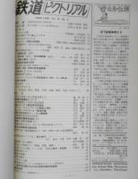 鉄道ピクトリアル　昭和43年3月号No.207　実用化も近い列車自動運転　a
