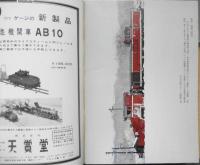 鉄道ピクトリアル　昭和43年3月号No.207　実用化も近い列車自動運転　a
