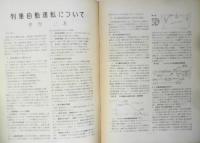 鉄道ピクトリアル　昭和43年3月号No.207　実用化も近い列車自動運転　a
