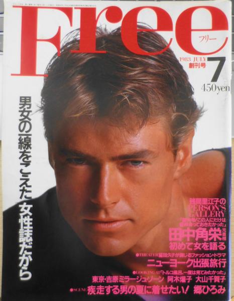 フリー/Free 昭和58年7月創刊号 平凡社 e / 古本、中古本、古書籍の
