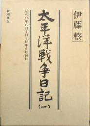 太平洋戦争日記　伊藤整　全3巻セット 1983年全巻初版　新潮社　e
