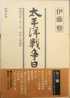 太平洋戦争日記　伊藤整　全3巻セット 1983年全巻初版　新潮社　e
