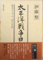 太平洋戦争日記　伊藤整　全3巻セット 1983年全巻初版　新潮社　e
