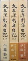 太平洋戦争日記　伊藤整　全3巻セット 1983年全巻初版　新潮社　e
