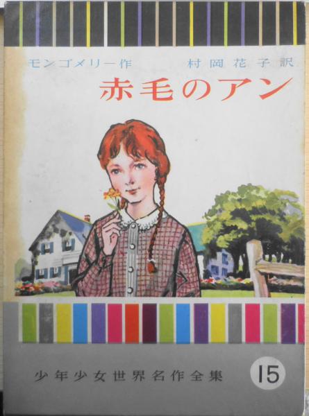 赤毛のアン 少年少女世界名作全集15 モンゴメリー 村岡花子訳