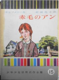 赤毛のアン 少年少女世界名作全集15　モンゴメリー　村岡花子訳　昭和40年初版　講談社　e
