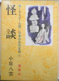 怪談 小泉八雲 昭和42年初版 偕成社　ホームスクール版/日本の文学5　n

