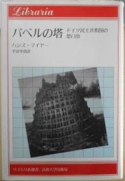 バベルの塔　ドイツ民主共和国の思い出　ハンス・マイヤー　宇京早苗訳　1993年初版　法政大学出版局　q
