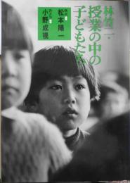 林竹二 授業の中の子どもたち　1976年初版　日本放送出版協会　a
