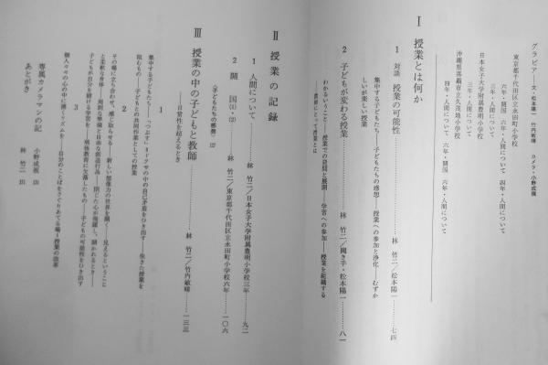 林竹二 授業の中の子どもたち 1976年初版 日本放送出版協会 a