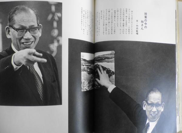 林竹二 授業の中の子どもたち 1976年初版 日本放送出版協会 a