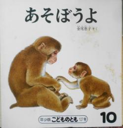 あそぼうよ　金尾恵子　年少版こどものとも127号　1987年初版　福音館書店　a
