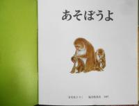 あそぼうよ　金尾恵子　年少版こどものとも127号　1987年初版　福音館書店　a
