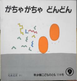 がちゃがちゃどんどん　元永定正　年少版こどものとも114号　1986年初版　福音館書店　c
