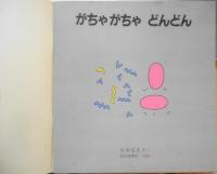 がちゃがちゃどんどん　元永定正　年少版こどものとも114号　1986年初版　福音館書店　c
