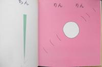 がちゃがちゃどんどん　元永定正　年少版こどものとも114号　1986年初版　福音館書店　c
