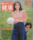 わたしの健康　昭和51年10月創刊号　第一線サラリーマン100人の健康法　主婦の友社　d<br />
