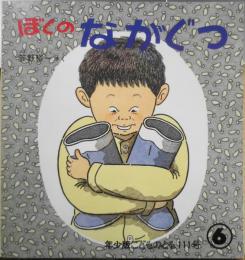 ぼくのながぐつ　笠野裕一　年少版こどものとも111号　1986年初版　福音館書店　d
