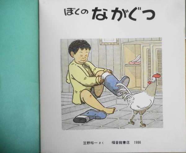 『1年保証』 ぼくのながぐつ 笠野裕一 年少版こどものとも111号 1986年初版 絵本一般
