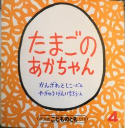 たまごのあかちゃん　かんざわとしこ　やぎゅうげんいちろう　年少版こどものとも121号　1987年初版　福音館書店　a
